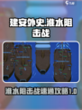 建安外史淮水阻击战怎么过介绍