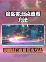 绝区零✨：快速查看角色弱点方法大公开！