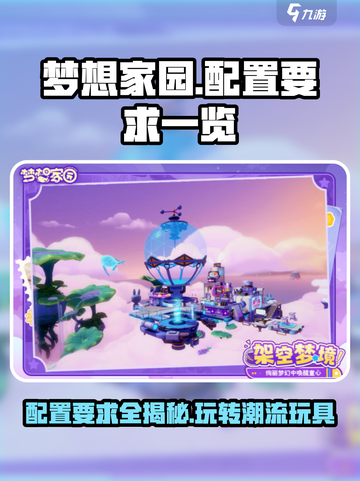 梦想家园泡泡玛特配置要求💥玩游戏前必看！截图1