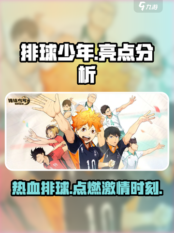 排球少年手游🔥值得入坑吗？亮点大揭秘！截图1