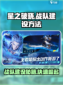 星之破晓战队怎么建设介绍