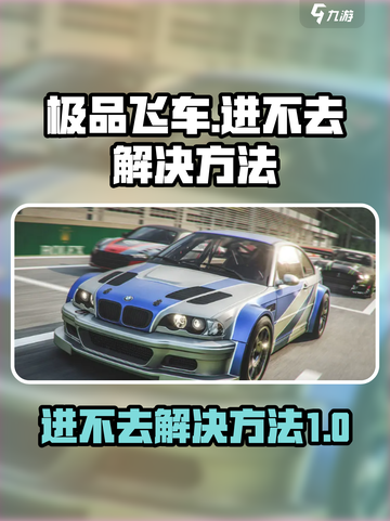 极品飞车手游🔥进不去？这些问题搞定它！截图1