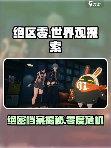 绝区零🔥：揭秘游戏世界观，超劲爆信息不容错过！截图1