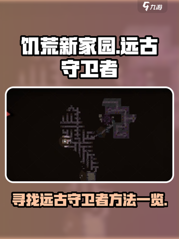 饥荒新家园🔥远古守卫者藏身之地大揭秘！截图1
