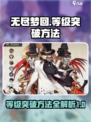 无尽梦回等级突破的方法介绍