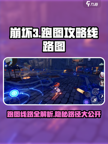 崩坏3第二部🔥跑图攻略线路全解析！💎截图1