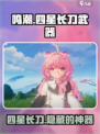 鸣潮🔥四星长刀武器全介绍！玩家必看💥