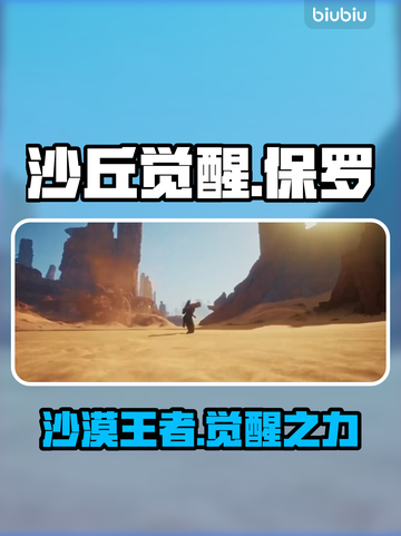 《沙丘觉醒》男主角名字大曝光！🔥游戏迷必看🎮截图1