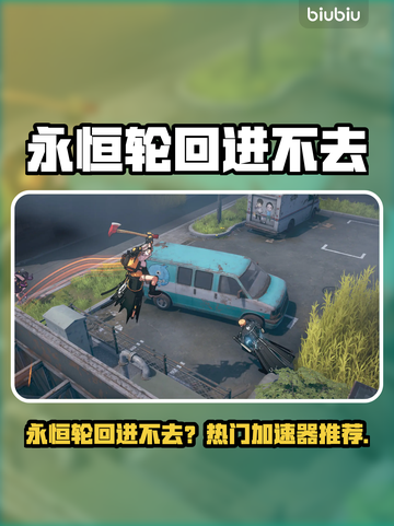🔥《永恒轮回》进不去？速看最佳加速器推荐！✨截图1