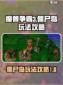 魔兽争霸3冰封王座僵尸岛怎么玩介绍