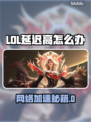 🎮LOL延迟高？秒变大神！