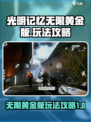 光明记忆无限黄金版攻略介绍