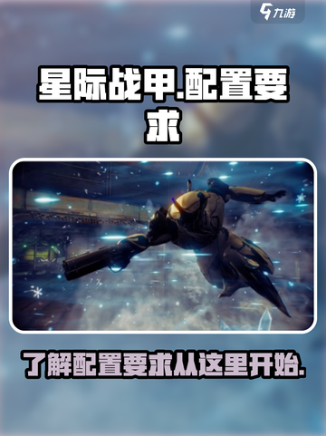 星际战甲手游🔥最低配置要求全揭秘！截图1