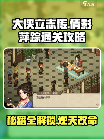大侠立志传倩影萍踪怎么通关介绍截图1