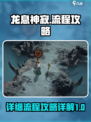 龙息神寂详细攻略介绍介绍