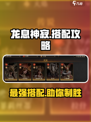 龙息神寂搭配攻略介绍截图1