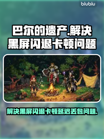 巴尔的遗产🔥黑屏闪退卡顿延迟丢包解决方法来啦！截图1