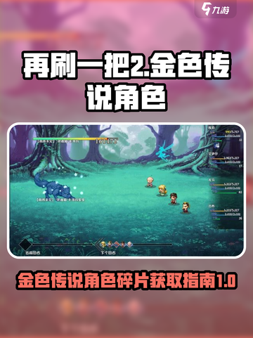 再刷一把2金色传说角色碎片有哪些介绍截图1