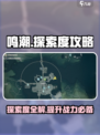 鸣潮🔥探索度MAX攻略，速来围观！🎮