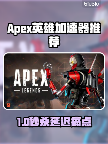 🔥Apex英雄加速器推荐！秒杀延迟🚀截图1