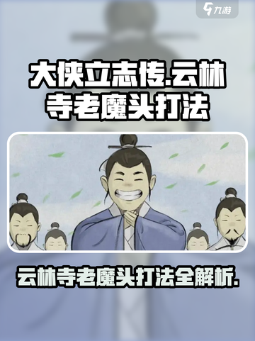 大侠立志传云林寺老魔头怎么打介绍截图1