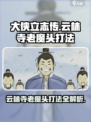 大侠立志传云林寺老魔头怎么打介绍