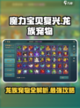 魔力宝贝复兴版🔥龙族宠物全介绍！快来看看✨