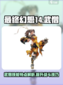 最终幻想14武僧打法🔥技能特点全解析！