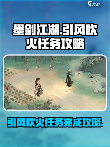 墨剑江湖🔥引风吹火任务超简单完成攻略！截图1