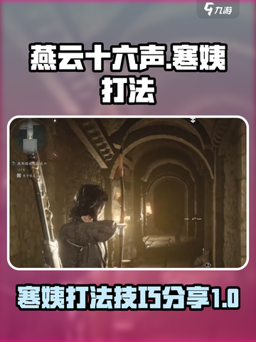 燕云十六声：寒姨打法🔥超简单技巧分享！截图1