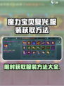 魔力宝贝复兴版🔥服装获取全攻略👗