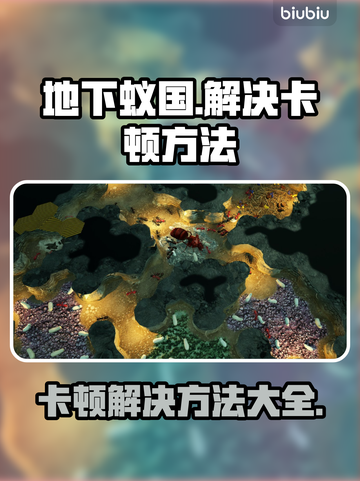 地下蚁国卡顿？💥一招解决流畅玩🔥截图1