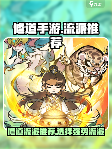 修道手游🔥最强流派推荐，玩转仙侠世界！截图1