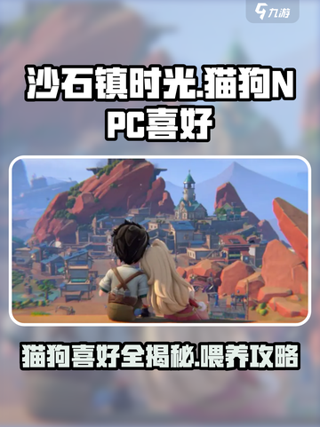 《沙石镇时光》猫狗NPC爱心攻略✨宠物最爱大起底！截图1