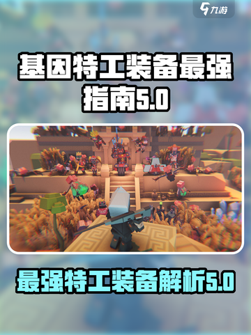 基因特工装备哪些最强介绍截图1