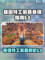 基因特工装备哪些最强介绍