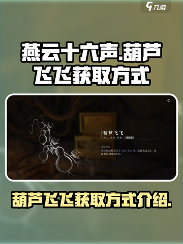 燕云十六声葫芦飞飞怎么获得介绍截图1