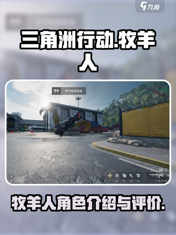 三角洲行动牧羊人怎么样介绍截图1