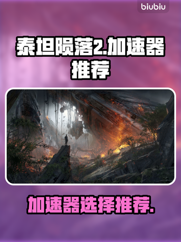 泰坦陨落2🔥加速器推荐下载链接！⚡截图1