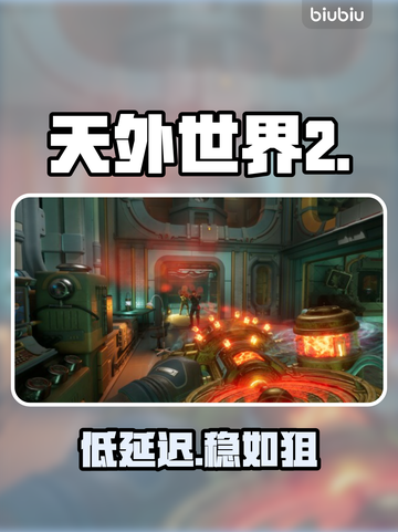 《天外世界2》低延迟加速器揭秘！⚡🔥截图1