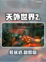 《天外世界2》低延迟加速器揭秘！⚡🔥