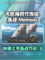 大航海时代传说练战方法是什么介绍