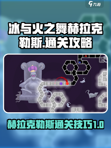 冰与火之舞赫拉克勒斯通关攻略介绍截图1