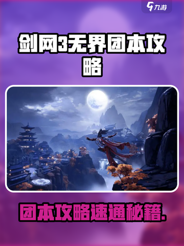 🔥剑网3无界团本全攻略来啦！游戏副本大揭秘💥🎮截图1