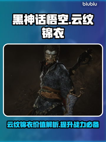黑神话悟空🔥云纹锦衣隐藏彩蛋大起底！截图1
