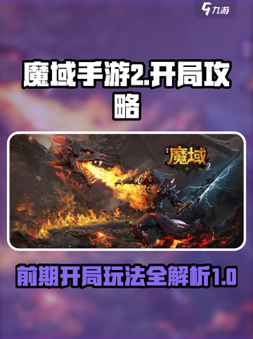 魔域手游2攻略大全介绍截图1