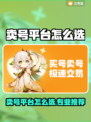 🔥卖号不踩坑！专业游戏平台大揭秘💥