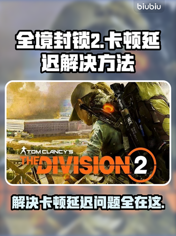 全境封锁2延迟卡顿？❌优化攻略来啦！🔥截图1