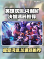 LOL反复闪退？这款加速器让你畅爽 gaming🔥🎮