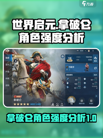 世界启元拿破仑怎么样介绍截图1